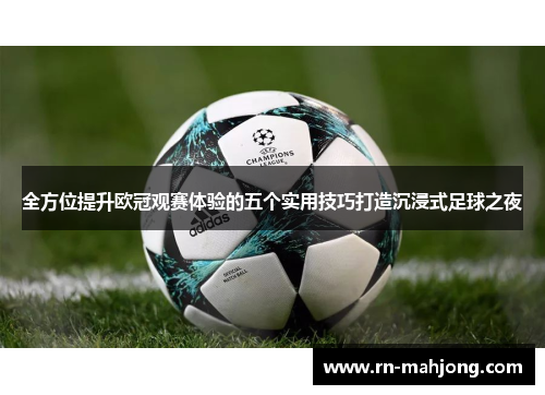 全方位提升欧冠观赛体验的五个实用技巧打造沉浸式足球之夜