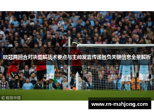 欧冠两回合对决图解战术要点与主帅发言传递胜负关键信息全景解析