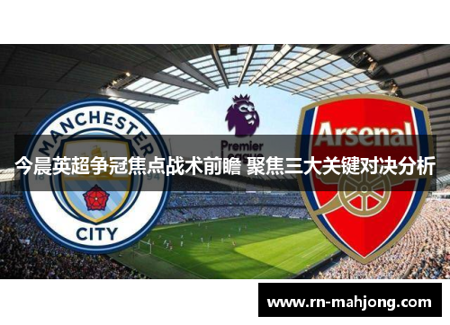 今晨英超争冠焦点战术前瞻 聚焦三大关键对决分析