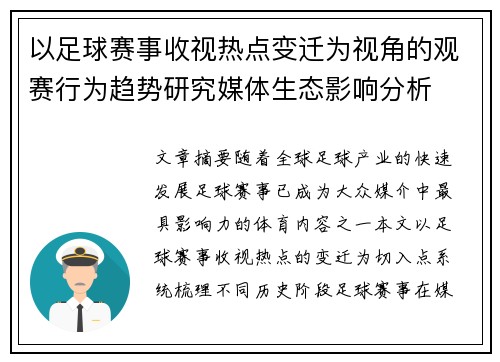 以足球赛事收视热点变迁为视角的观赛行为趋势研究媒体生态影响分析
