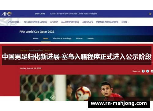 中国男足归化新进展 塞鸟入籍程序正式进入公示阶段