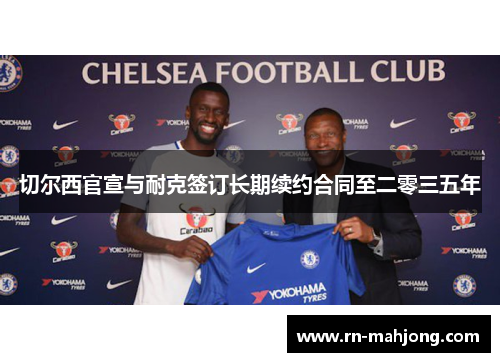 切尔西官宣与耐克签订长期续约合同至二零三五年