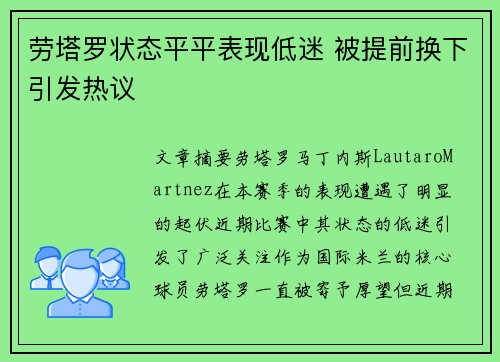 劳塔罗状态平平表现低迷 被提前换下引发热议