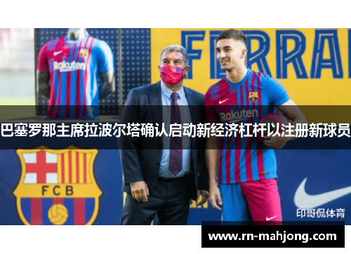 巴塞罗那主席拉波尔塔确认启动新经济杠杆以注册新球员