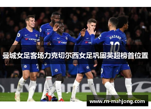 曼城女足客场力克切尔西女足巩固英超榜首位置