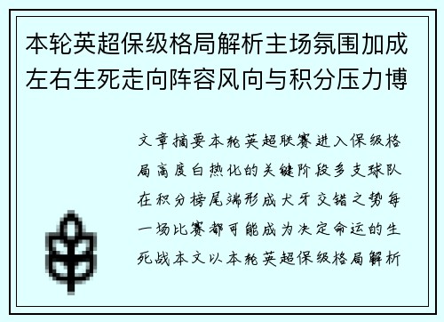 本轮英超保级格局解析主场氛围加成左右生死走向阵容风向与积分压力博弈