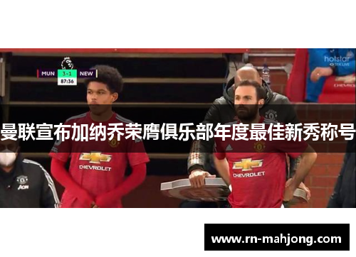 曼联宣布加纳乔荣膺俱乐部年度最佳新秀称号