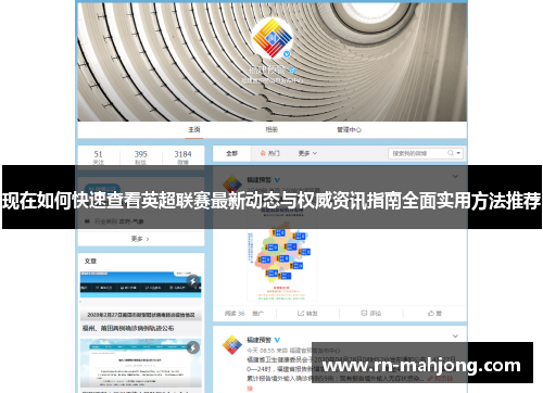 现在如何快速查看英超联赛最新动态与权威资讯指南全面实用方法推荐