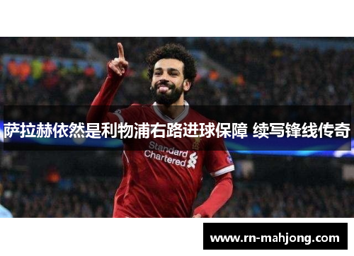 萨拉赫依然是利物浦右路进球保障 续写锋线传奇
