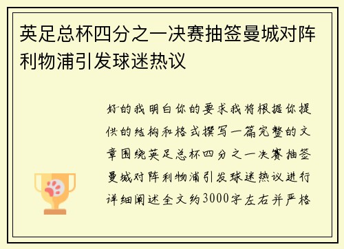 英足总杯四分之一决赛抽签曼城对阵利物浦引发球迷热议