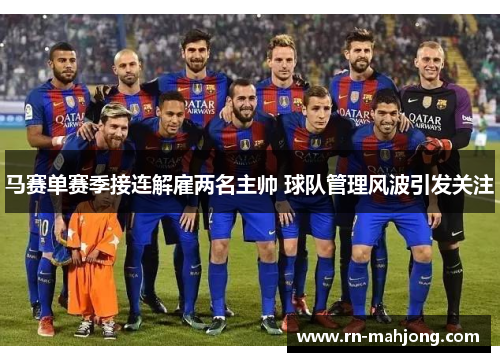 马赛单赛季接连解雇两名主帅 球队管理风波引发关注