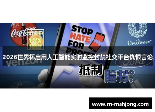 2026世界杯启用人工智能实时监控封禁社交平台仇恨言论