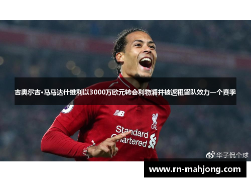 吉奥尔吉·马马达什维利以3000万欧元转会利物浦并被返租留队效力一个赛季