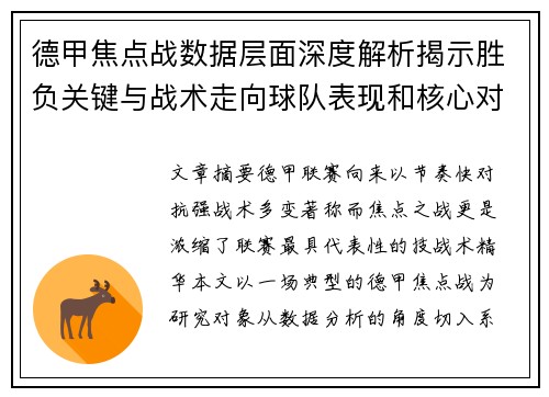 德甲焦点战数据层面深度解析揭示胜负关键与战术走向球队表现和核心对决
