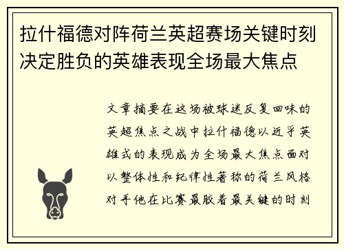 拉什福德对阵荷兰英超赛场关键时刻决定胜负的英雄表现全场最大焦点