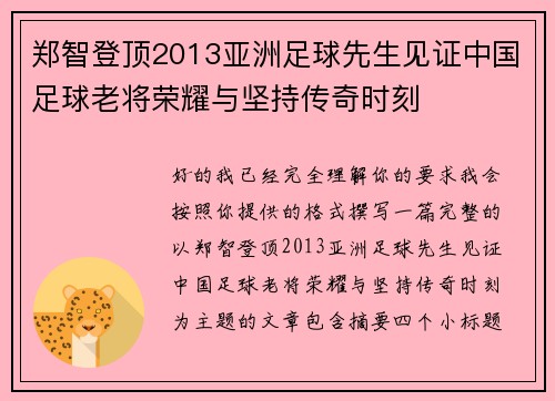 郑智登顶2013亚洲足球先生见证中国足球老将荣耀与坚持传奇时刻