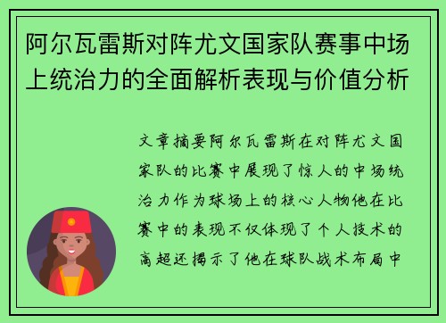 阿尔瓦雷斯对阵尤文国家队赛事中场上统治力的全面解析表现与价值分析