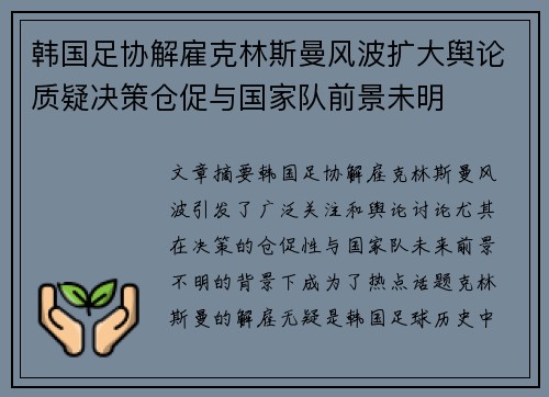 韩国足协解雇克林斯曼风波扩大舆论质疑决策仓促与国家队前景未明