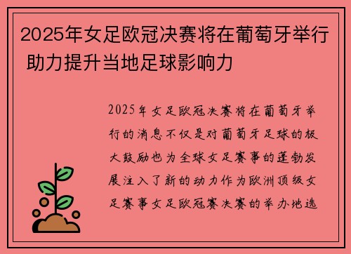 2025年女足欧冠决赛将在葡萄牙举行 助力提升当地足球影响力