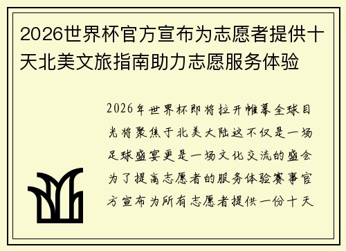 2026世界杯官方宣布为志愿者提供十天北美文旅指南助力志愿服务体验