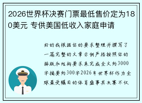 2026世界杯决赛门票最低售价定为180美元 专供美国低收入家庭申请