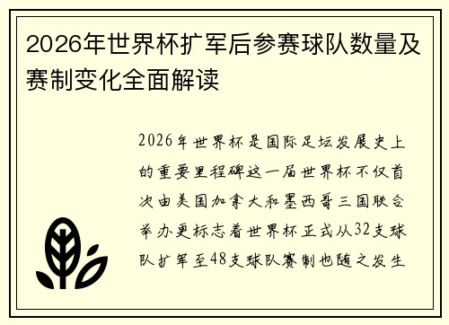 2026年世界杯扩军后参赛球队数量及赛制变化全面解读