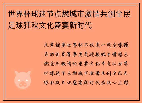 世界杯球迷节点燃城市激情共创全民足球狂欢文化盛宴新时代