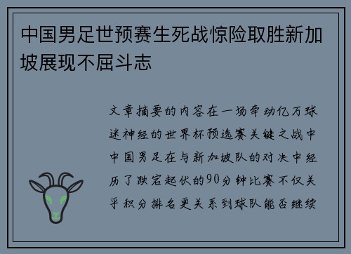 中国男足世预赛生死战惊险取胜新加坡展现不屈斗志
