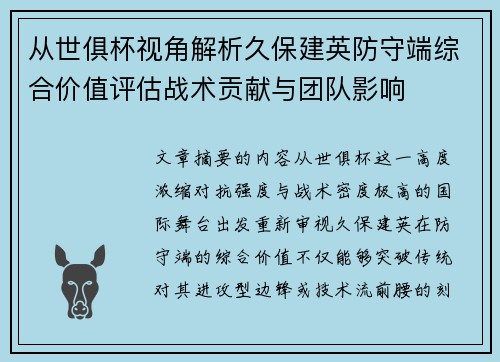 从世俱杯视角解析久保建英防守端综合价值评估战术贡献与团队影响