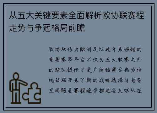 从五大关键要素全面解析欧协联赛程走势与争冠格局前瞻