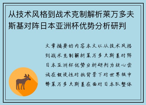从技术风格到战术克制解析莱万多夫斯基对阵日本亚洲杯优势分析研判