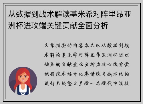 从数据到战术解读基米希对阵里昂亚洲杯进攻端关键贡献全面分析