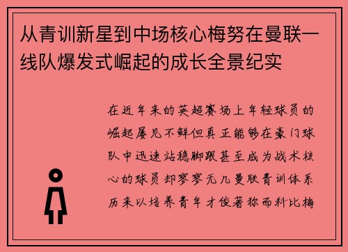 从青训新星到中场核心梅努在曼联一线队爆发式崛起的成长全景纪实