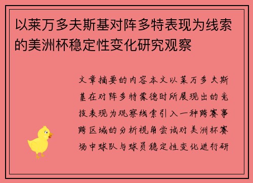 以莱万多夫斯基对阵多特表现为线索的美洲杯稳定性变化研究观察