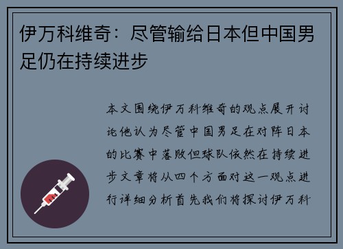 伊万科维奇：尽管输给日本但中国男足仍在持续进步