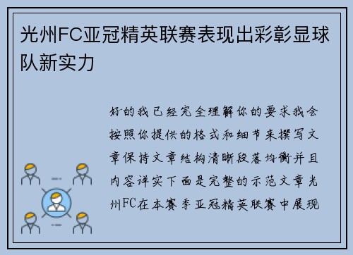 光州FC亚冠精英联赛表现出彩彰显球队新实力