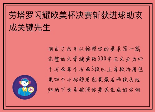 劳塔罗闪耀欧美杯决赛斩获进球助攻成关键先生