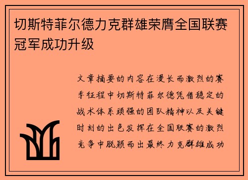 切斯特菲尔德力克群雄荣膺全国联赛冠军成功升级