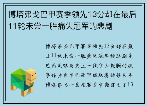 博塔弗戈巴甲赛季领先13分却在最后11轮未尝一胜痛失冠军的悲剧