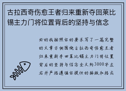古拉西奇伤愈王者归来重新夺回莱比锡主力门将位置背后的坚持与信念