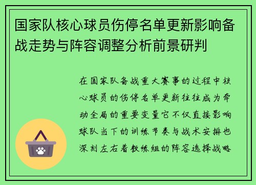 国家队核心球员伤停名单更新影响备战走势与阵容调整分析前景研判