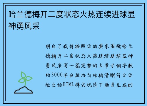 哈兰德梅开二度状态火热连续进球显神勇风采