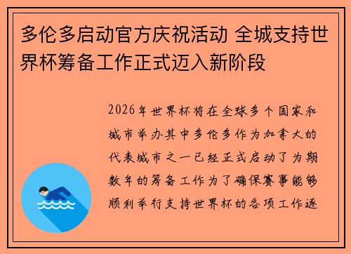 多伦多启动官方庆祝活动 全城支持世界杯筹备工作正式迈入新阶段