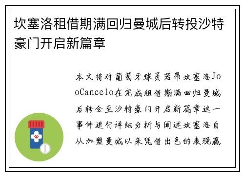 坎塞洛租借期满回归曼城后转投沙特豪门开启新篇章