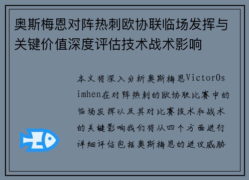 奥斯梅恩对阵热刺欧协联临场发挥与关键价值深度评估技术战术影响