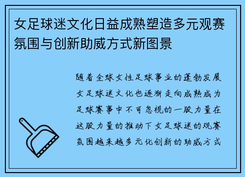 女足球迷文化日益成熟塑造多元观赛氛围与创新助威方式新图景