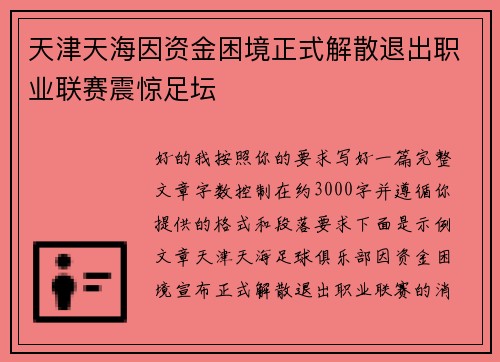 天津天海因资金困境正式解散退出职业联赛震惊足坛