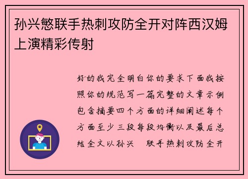 孙兴慜联手热刺攻防全开对阵西汉姆上演精彩传射