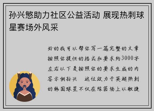 孙兴慜助力社区公益活动 展现热刺球星赛场外风采