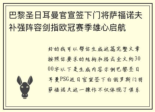 巴黎圣日耳曼官宣签下门将萨福诺夫补强阵容剑指欧冠赛季雄心启航
